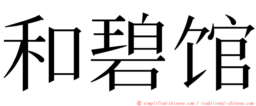 和碧馆 ming font