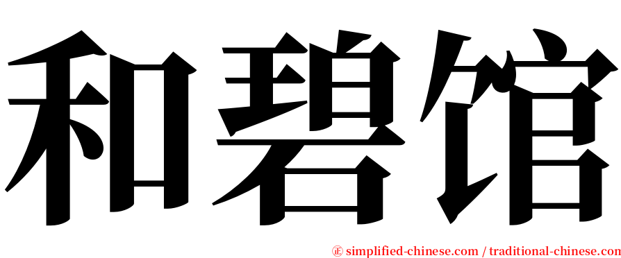 和碧馆 serif font