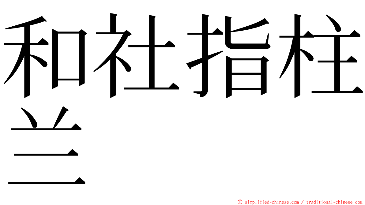 和社指柱兰 ming font