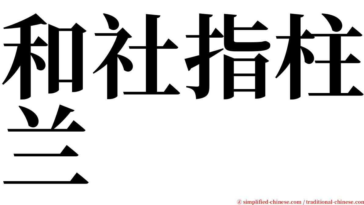 和社指柱兰 serif font