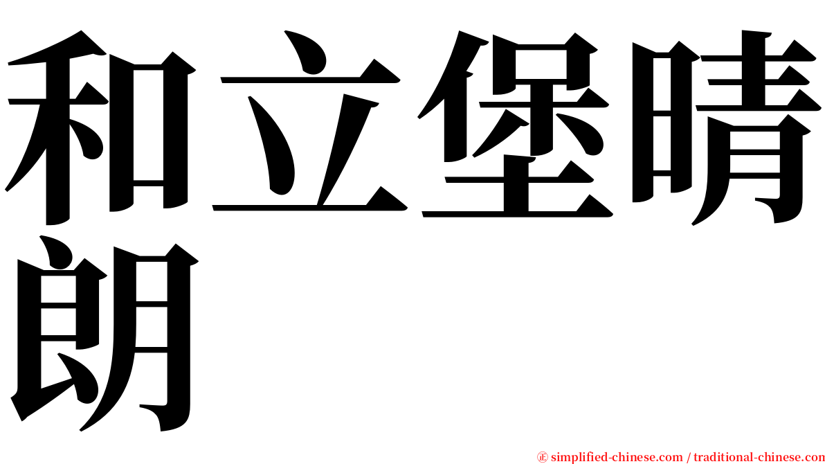 和立堡晴朗 serif font