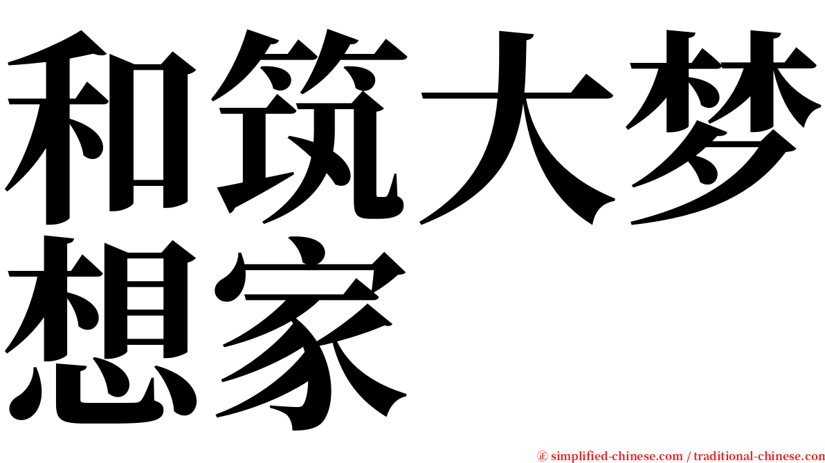 和筑大梦想家 serif font