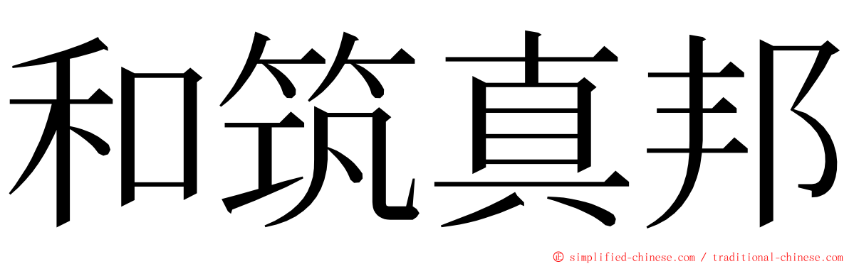 和筑真邦 ming font