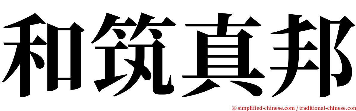 和筑真邦 serif font