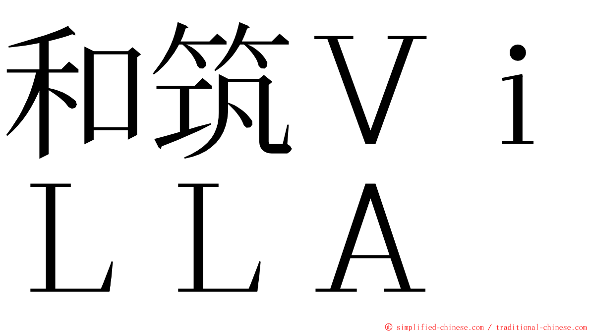 和筑ＶｉＬＬＡ ming font