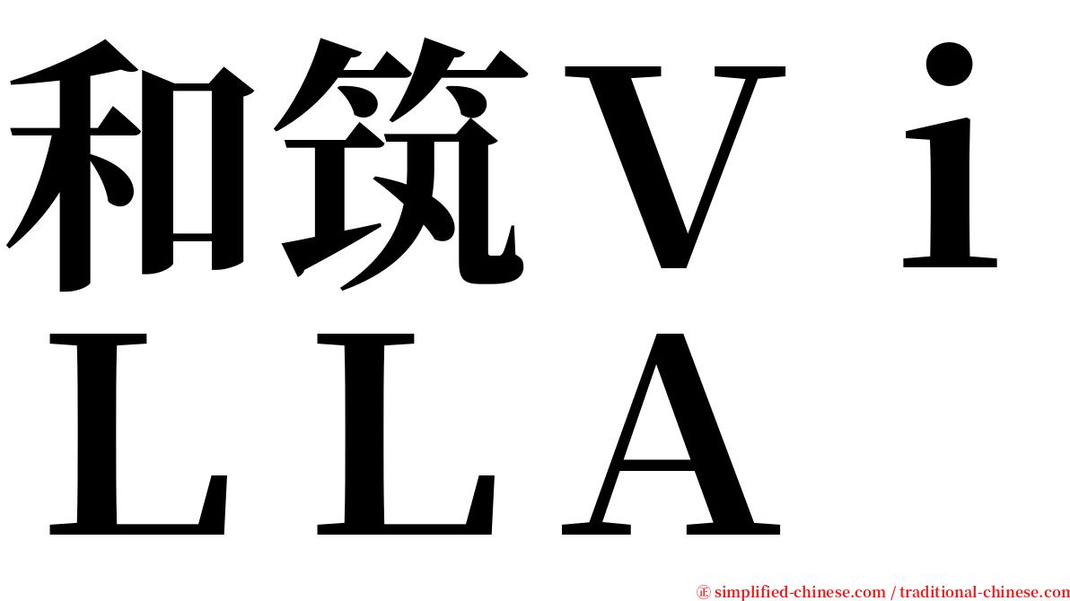 和筑ＶｉＬＬＡ serif font