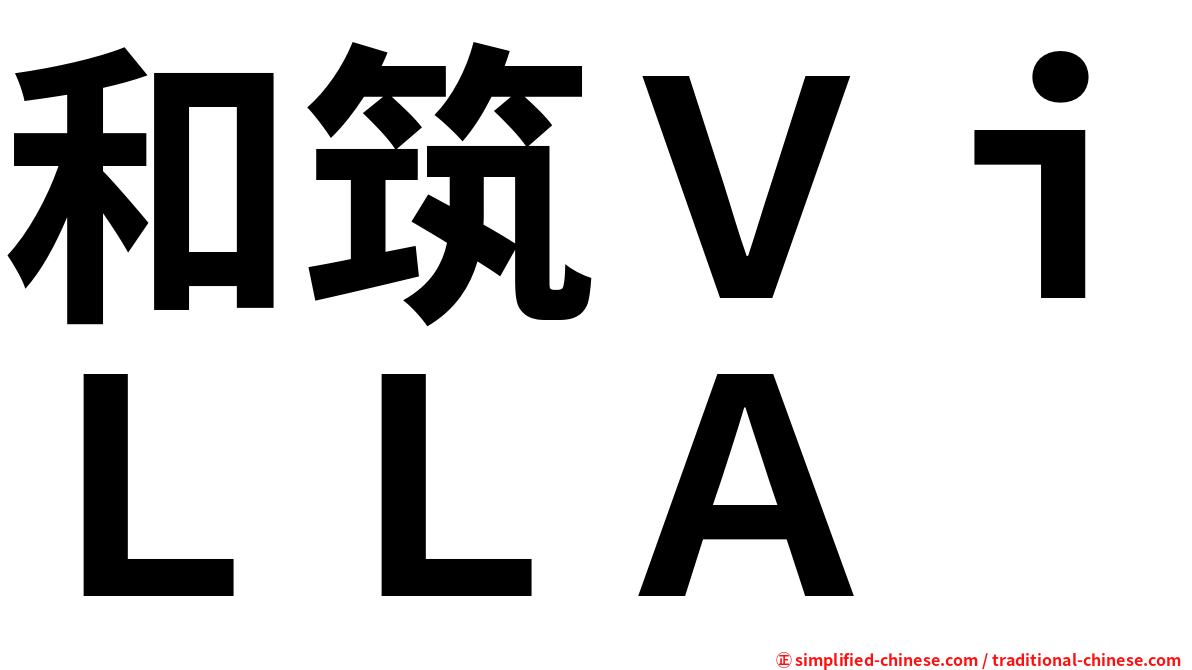 和筑ＶｉＬＬＡ