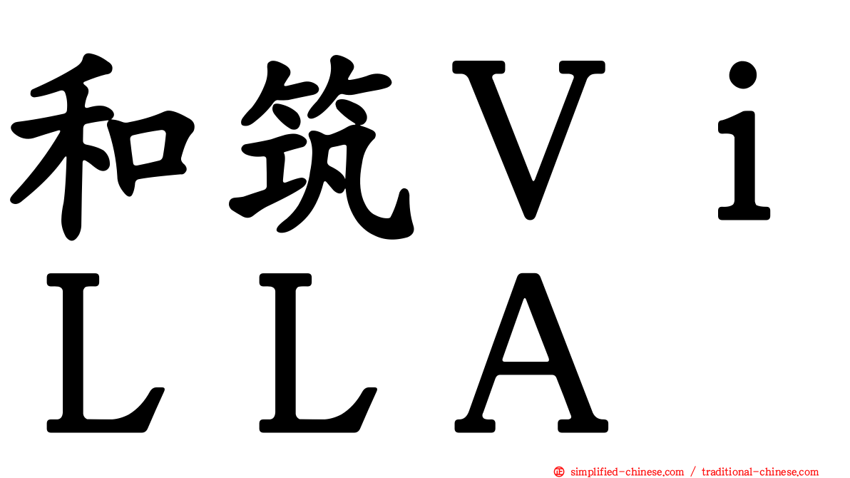 和筑ＶｉＬＬＡ