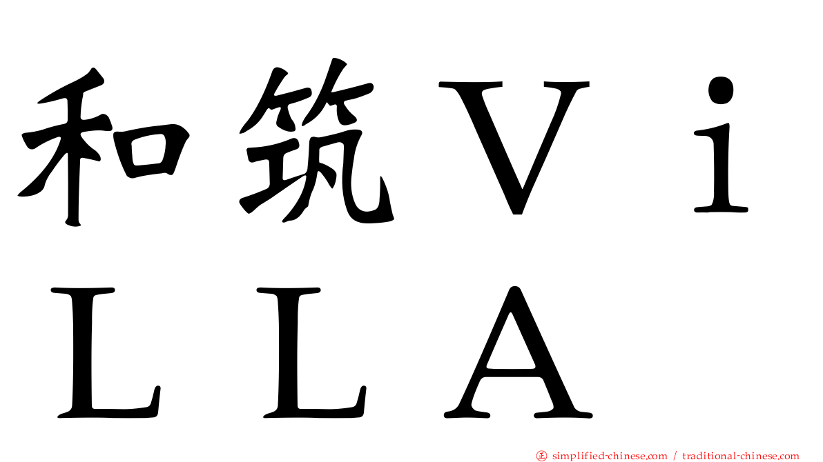 和筑ＶｉＬＬＡ