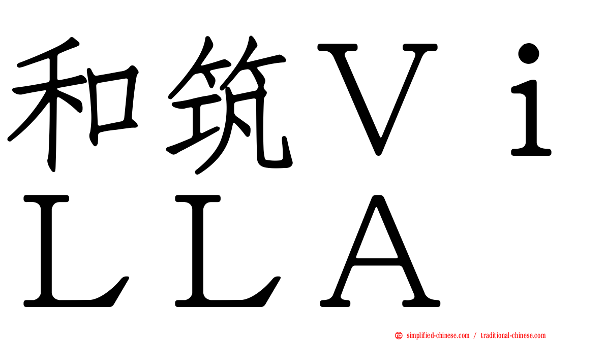 和筑ＶｉＬＬＡ