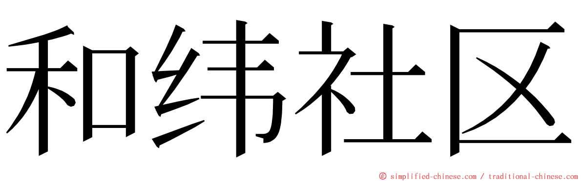 和纬社区 ming font