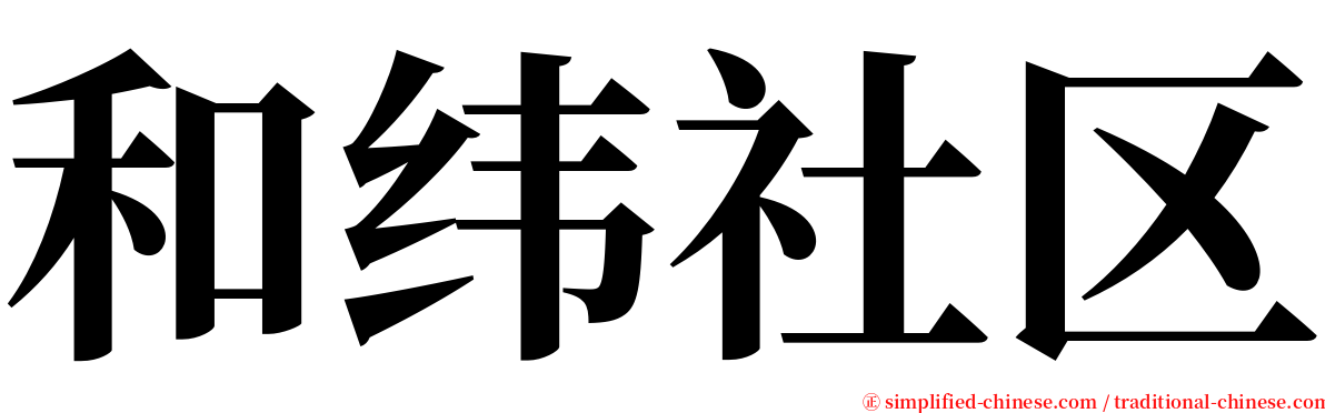 和纬社区 serif font