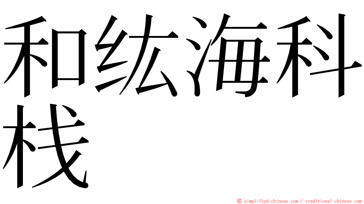 和纮海科栈 ming font