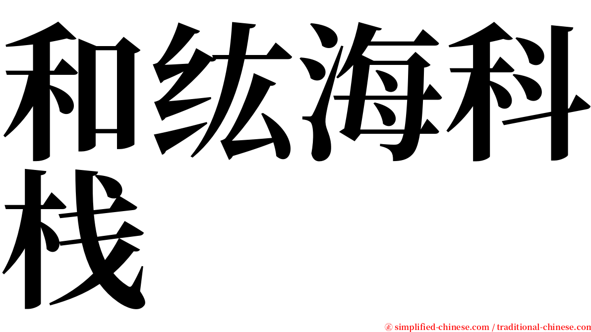 和纮海科栈 serif font