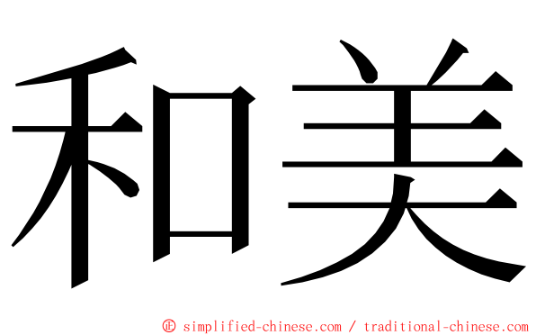 和美 ming font