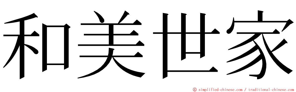 和美世家 ming font