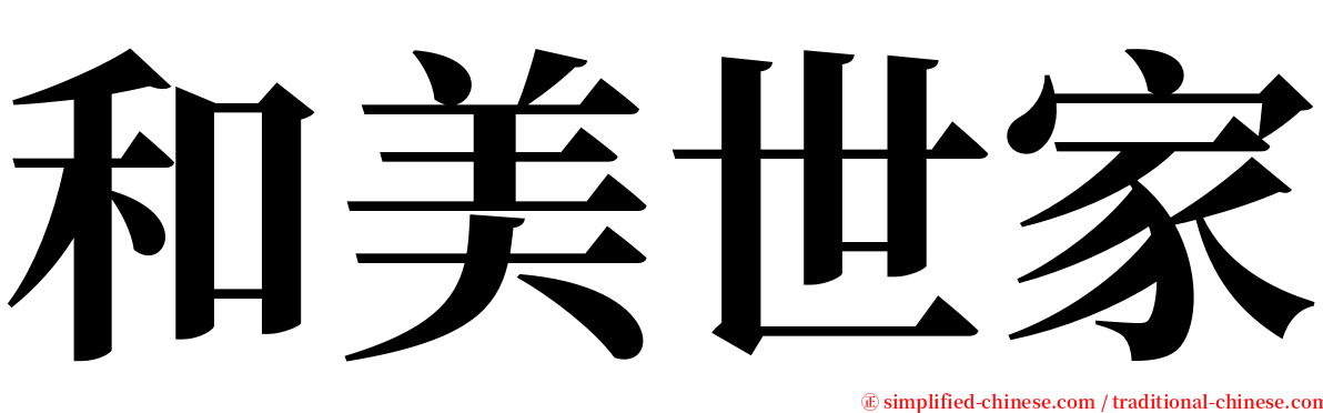 和美世家 serif font