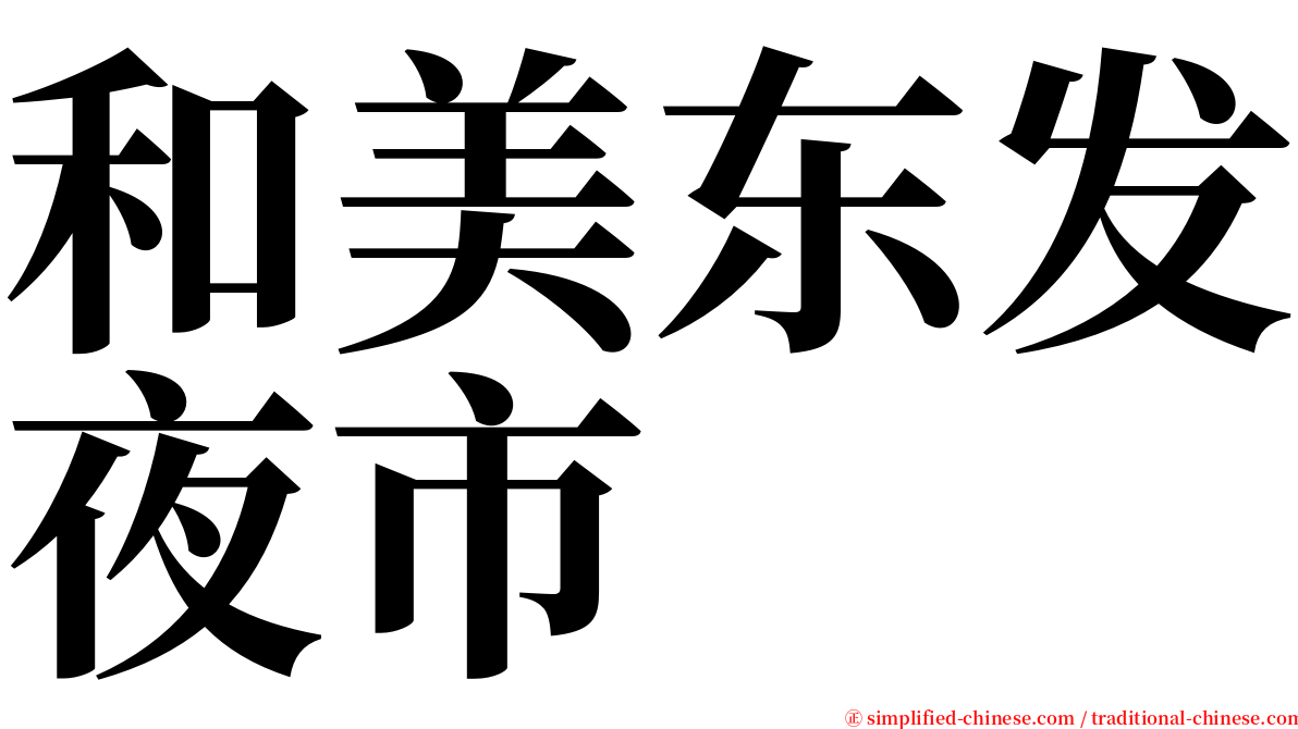 和美东发夜市 serif font