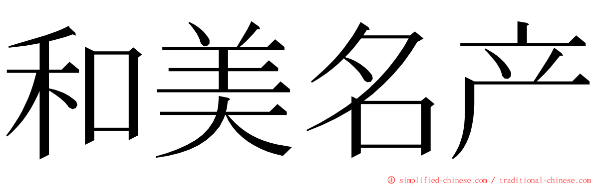 和美名产 ming font