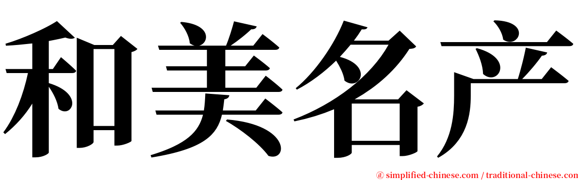 和美名产 serif font