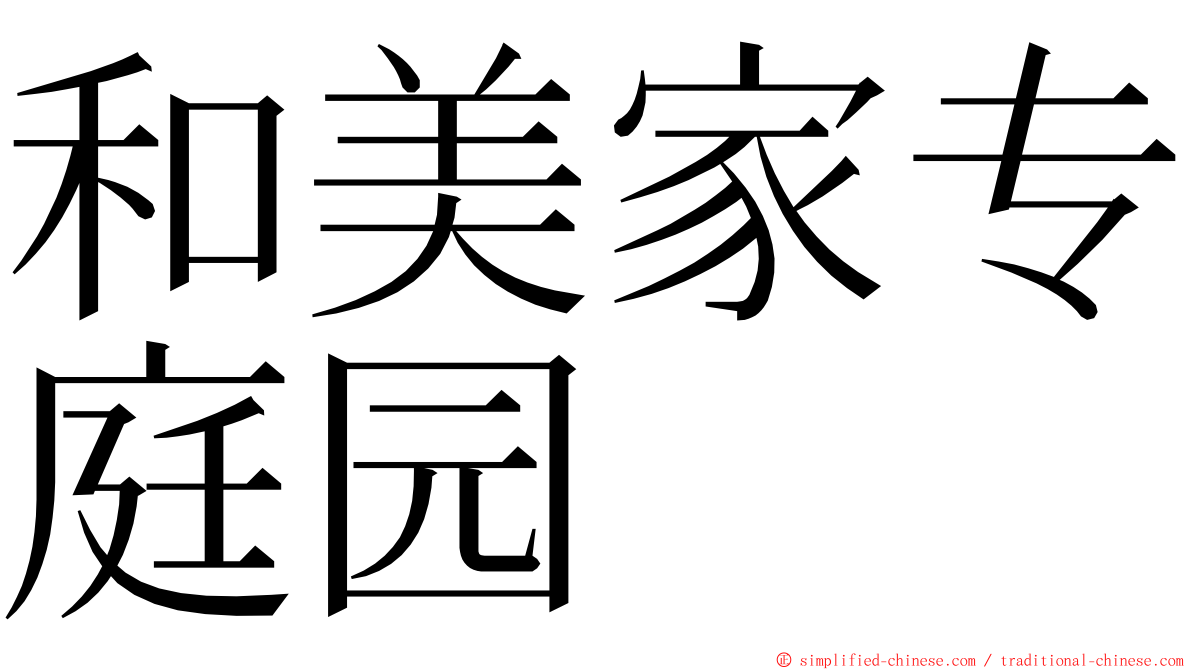 和美家专庭园 ming font