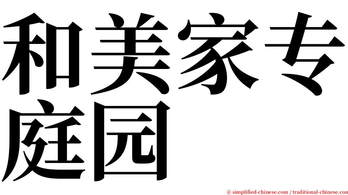 和美家专庭园 serif font