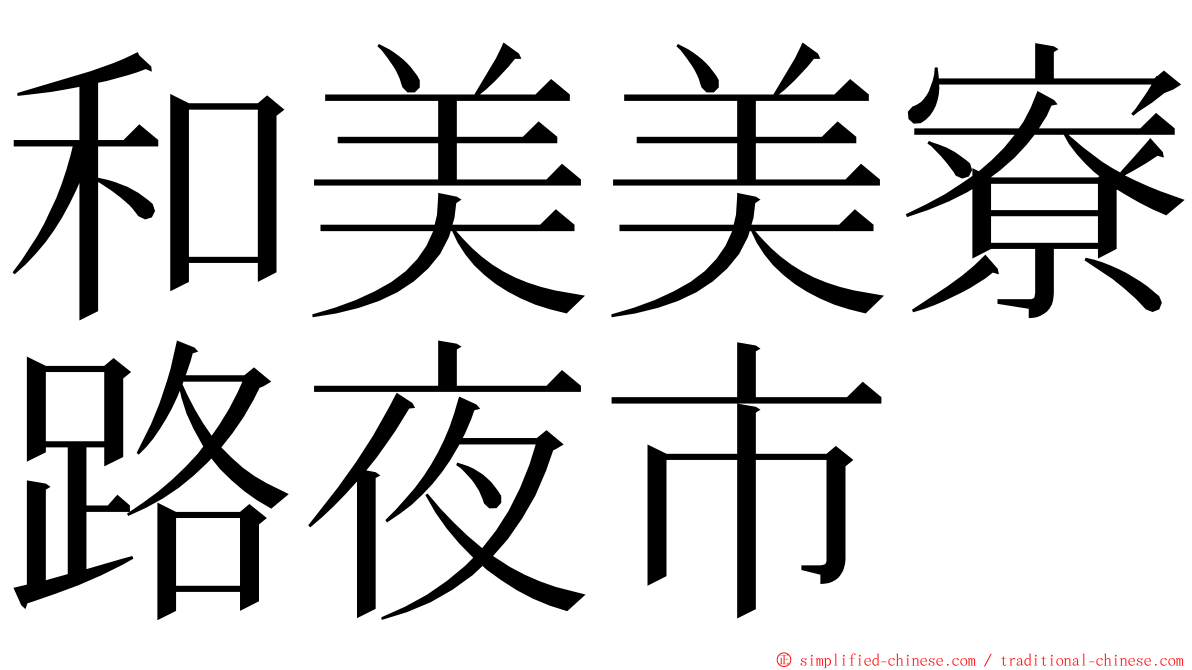 和美美寮路夜市 ming font