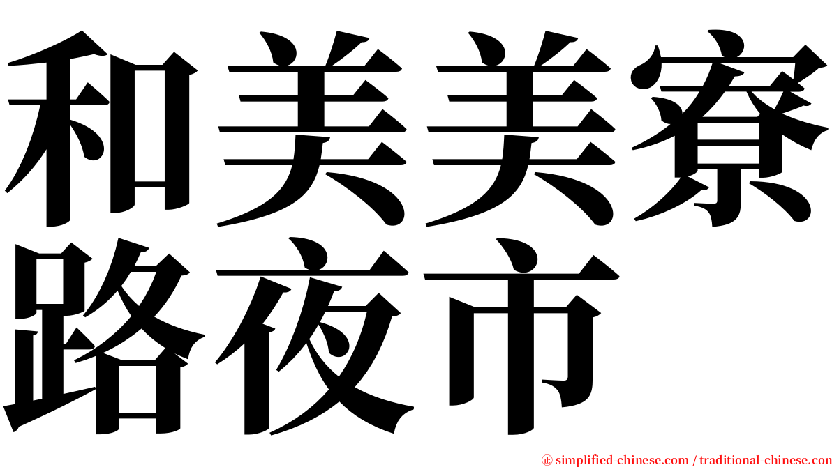 和美美寮路夜市 serif font