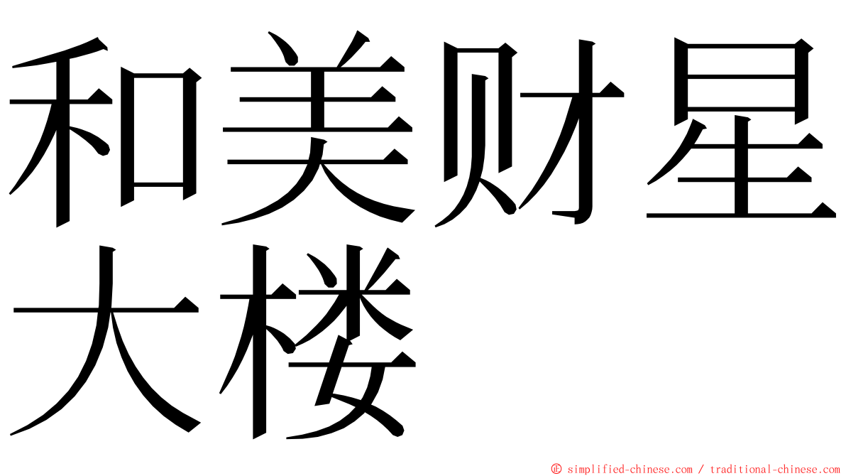 和美财星大楼 ming font