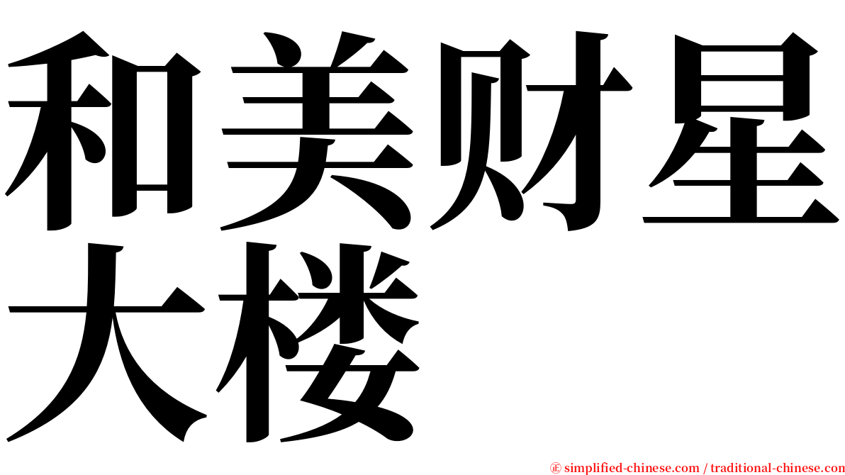 和美财星大楼 serif font