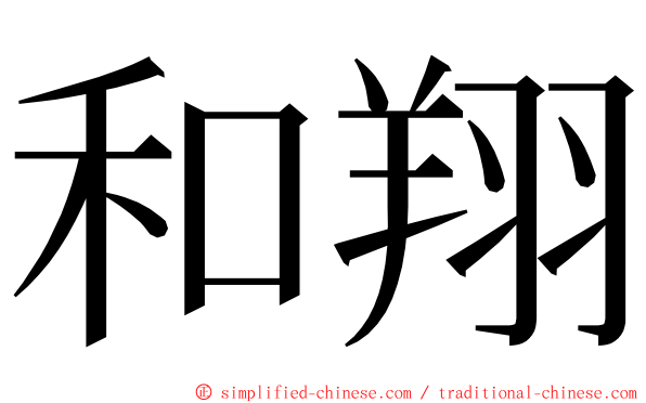 和翔 ming font