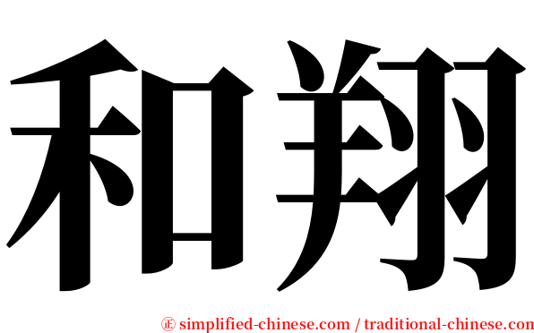 和翔 serif font