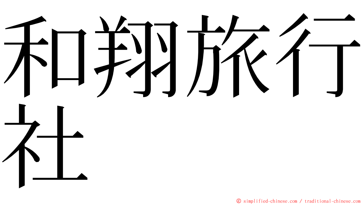 和翔旅行社 ming font