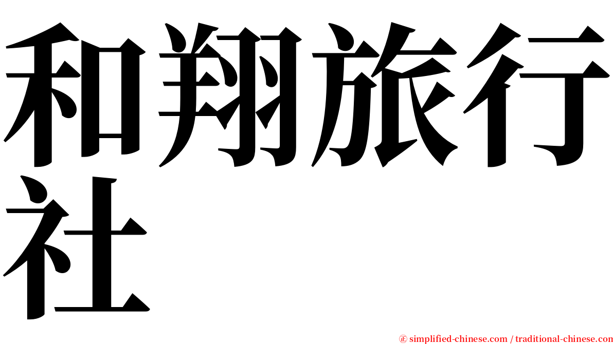 和翔旅行社 serif font