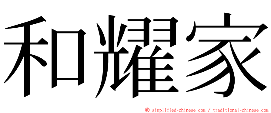 和耀家 ming font