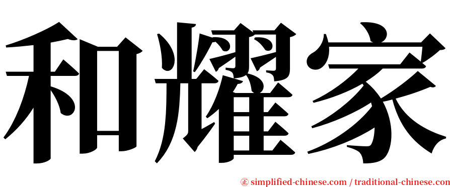 和耀家 serif font