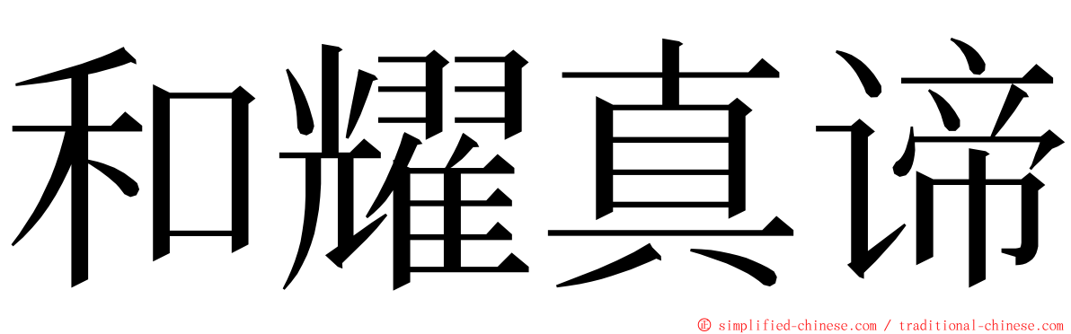 和耀真谛 ming font