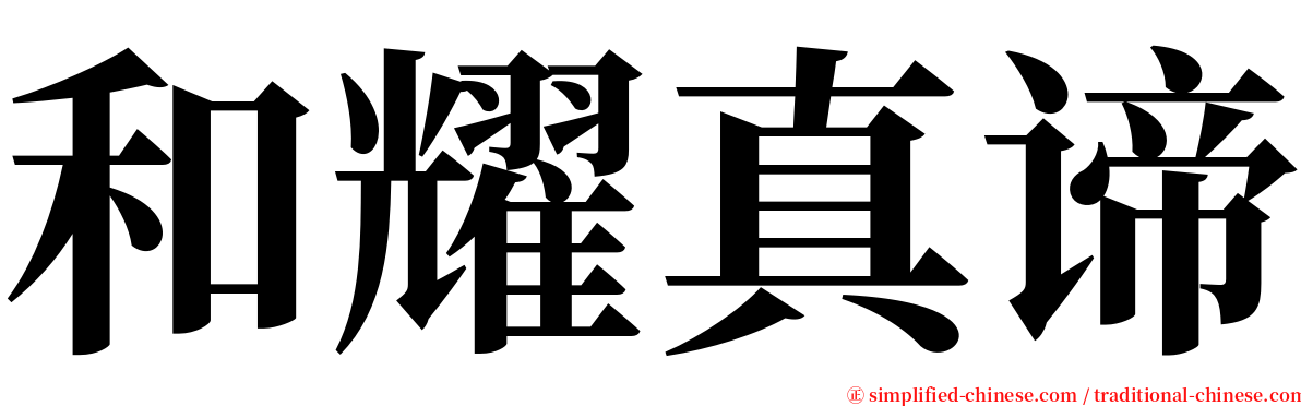 和耀真谛 serif font