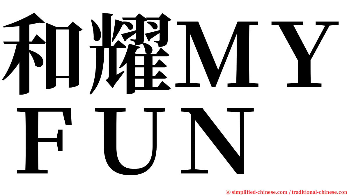 和耀ＭＹＦＵＮ serif font