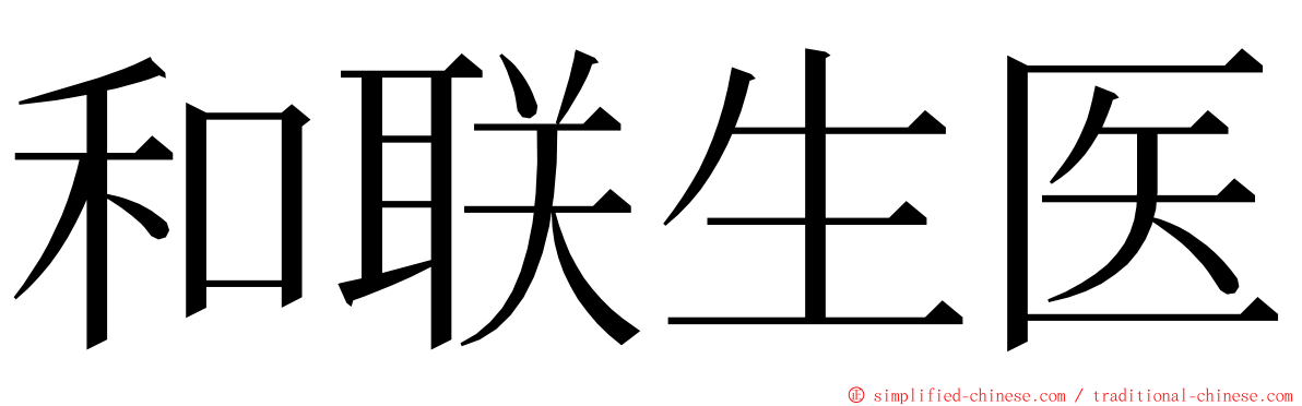 和联生医 ming font