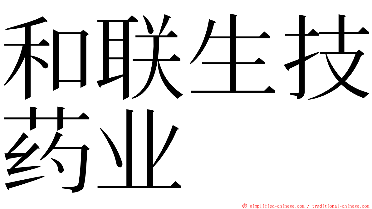 和联生技药业 ming font