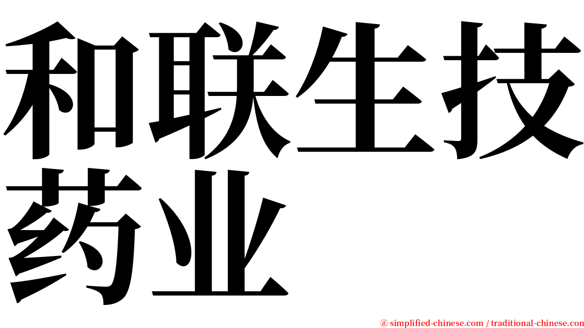 和联生技药业 serif font