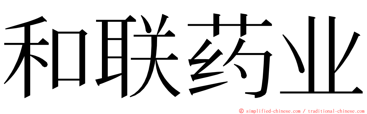 和联药业 ming font