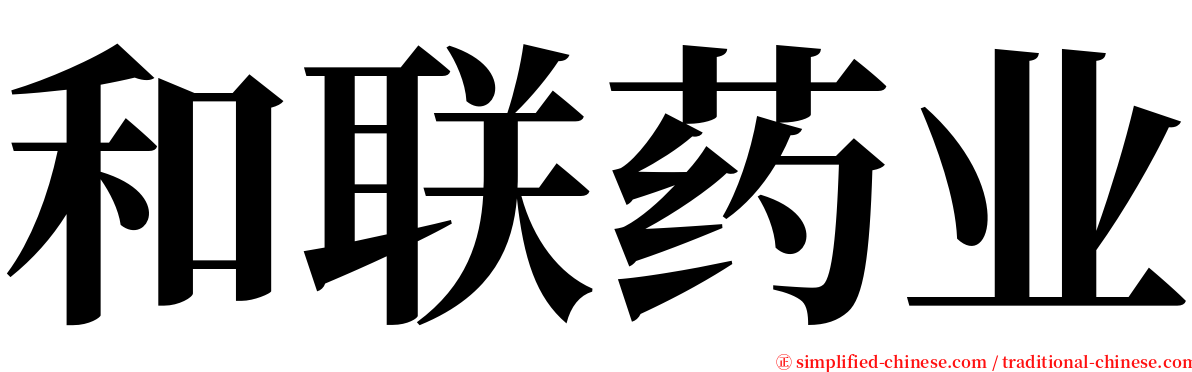 和联药业 serif font