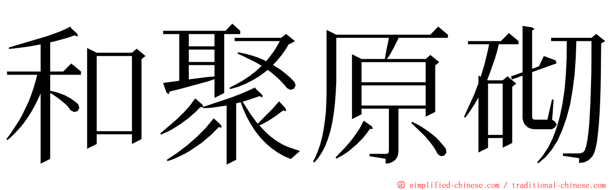 和聚原砌 ming font