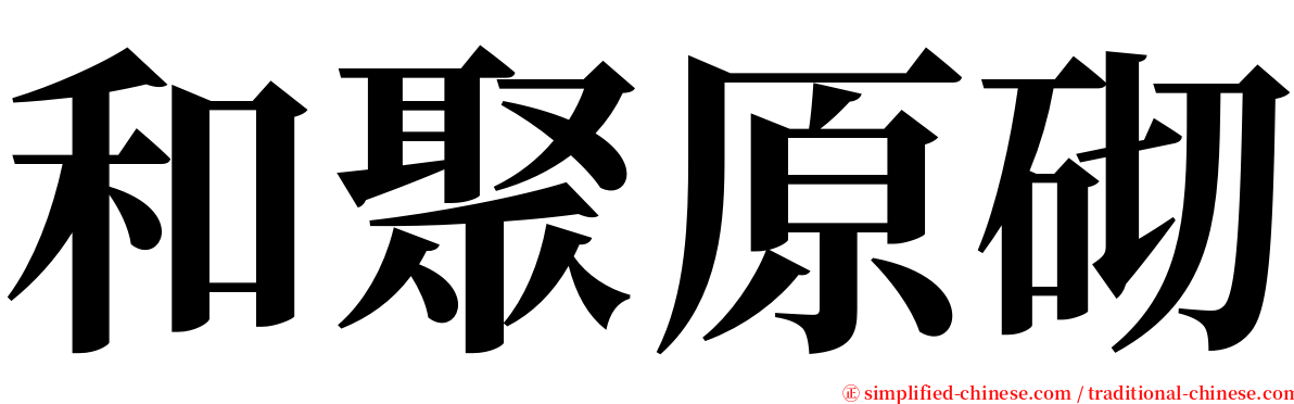 和聚原砌 serif font