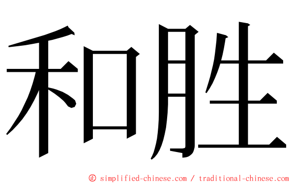 和胜 ming font