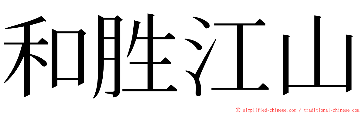 和胜江山 ming font