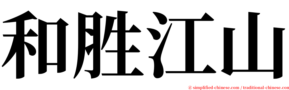 和胜江山 serif font