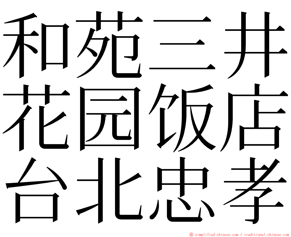 和苑三井花园饭店台北忠孝 ming font